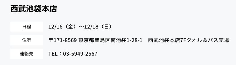 西武池袋本店