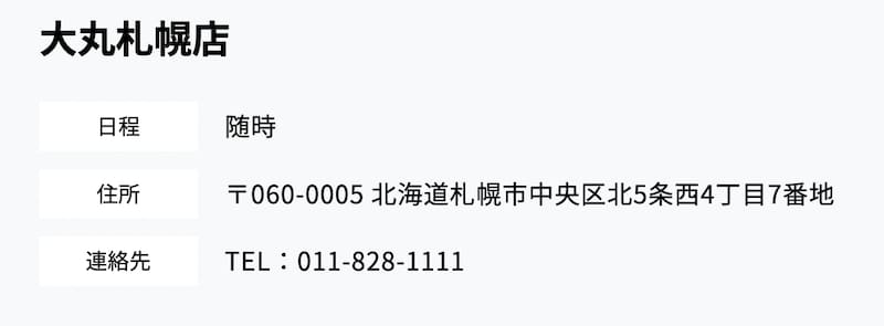 随時開催中 大丸札幌店