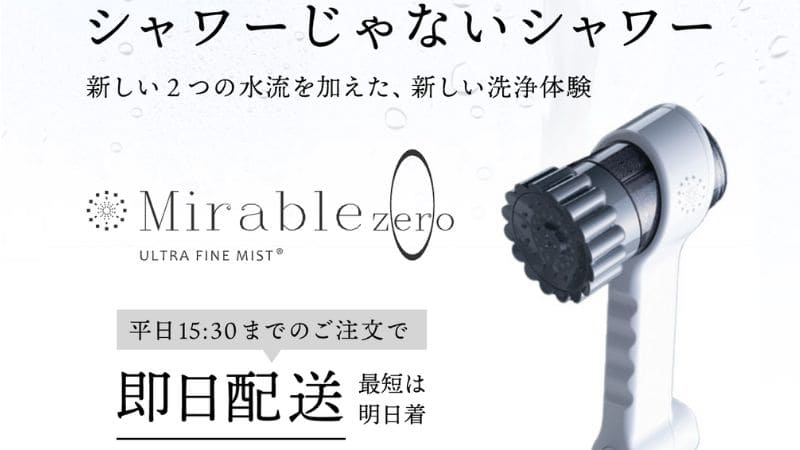 ミラブルゼロをどこで買うか迷っているなら正規販売店GWFがおすすめ