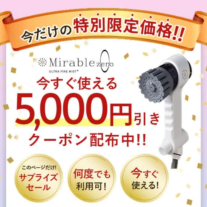 5,000円割引｜ミラブル正規販売店トコハナロジー