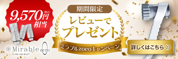 ミラブルゼロレビューキャンペーン｜ビープラス