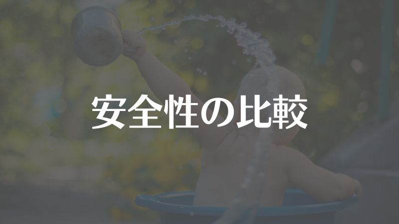 安全性の比較｜ミラブル・IO霧