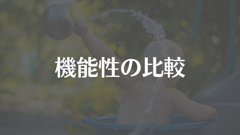 機能性の比較｜ミラブル・IO霧