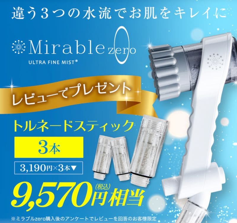 ビープラス｜ミラブルゼロ購入特典