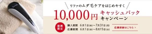 「リファ エ ピゴー」購入者限定10,000円キャッシュバックキャンペーン｜2023/7/31(月)まで