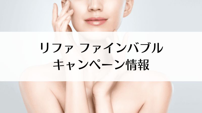 【最新版】リファ ファインバブルのお得なキャンペーン情報｜割引・クーポン・特典