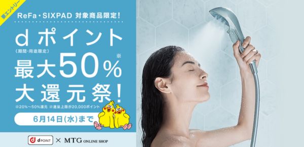 リファの対象商品限定！dポイントで最大50％大還元祭｜2023:5:15(月)〜6:14(水)