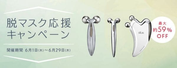 最大約59％OFF！脱マスク応援キャンペーン｜6:1(木)〜6:29(木)
