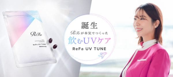 飲むUVケア「ReFa UV TUNE（リファUVチューン）」初回500円キャンペーン