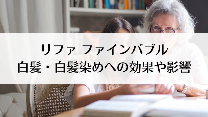 リファのシャワーヘッドの白髪や白髪染めへの効果や影響を解説
