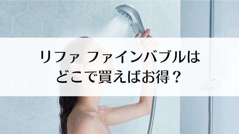 リファファインバブルはどこで買うのがお得？どこよりも安く買う方法とおすすめ販売店