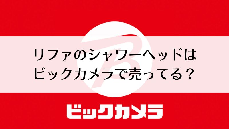 リファのシャワーヘッドはビックカメラで売ってるの？｜リファファインバブル