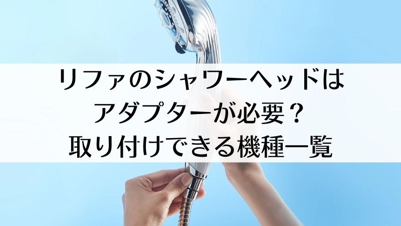 リファのシャワーヘッドはアダプターが必要？取り付けできる機種一覧｜リファファインバブル