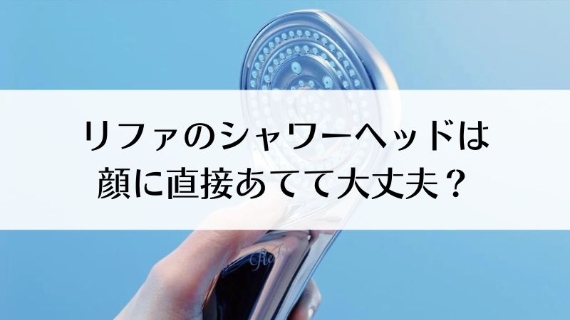リファのシャワーヘッドは顔に直接あてて洗顔できる？｜リファファインバブル