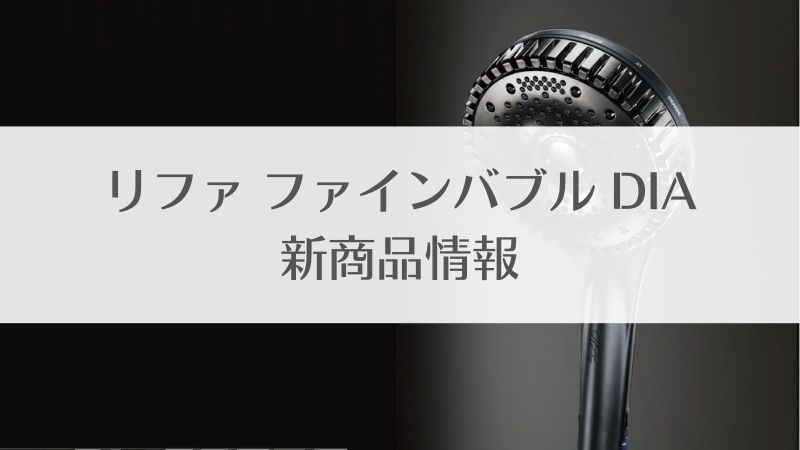 リファファインバブルDIA（ダイア）の商品・新機能・効果・販売店情報｜2023年11月15日新発売