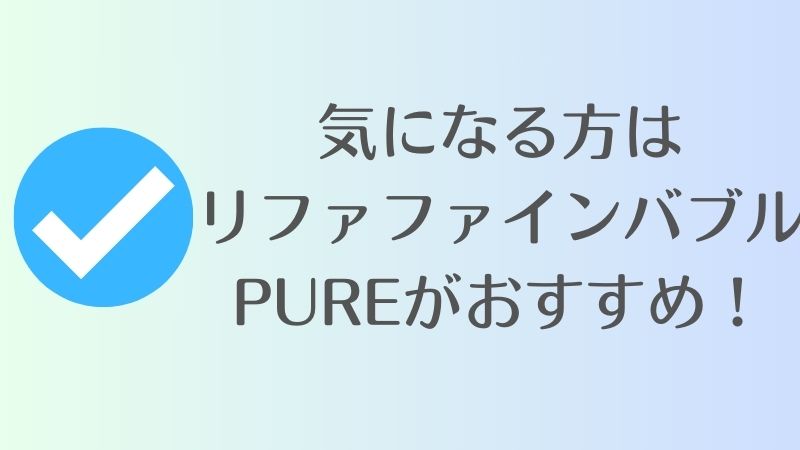 それでも気になる方におすすめの機種｜リファファインバブル