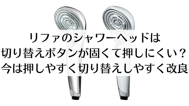 リファのシャワーヘッドの切り替えボタンが片手で押しにくいのは本当？簡単解決方法｜リファファインバブル