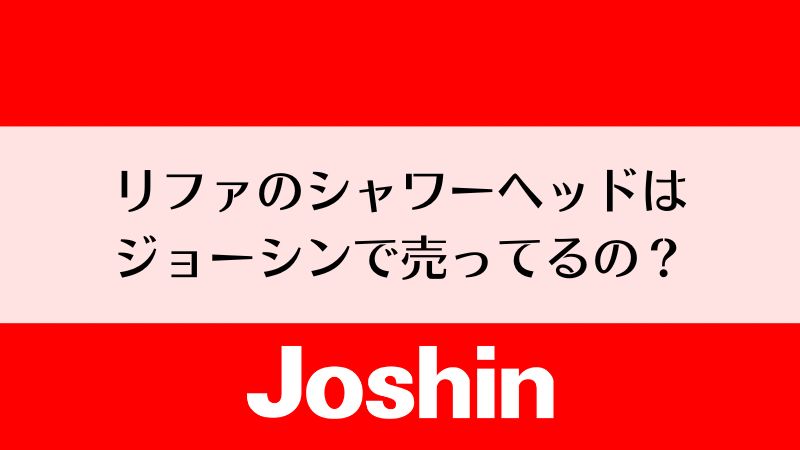 リファのシャワーヘッドを販売ているジョーシンの店舗はある？｜リファファインバブル