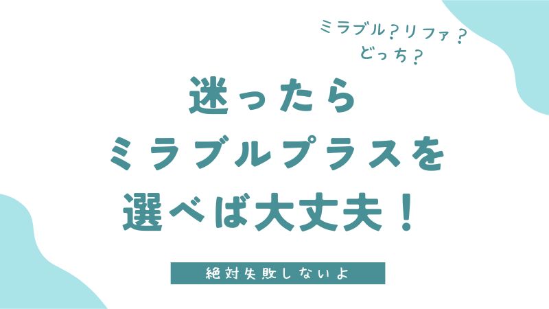 【失敗しない選び方】ミラブルとリファの違いを比較！どっちのシャワーヘッドがおすすめか最新機種を比べました｜ミラブルゼロ・ミラブルプラス