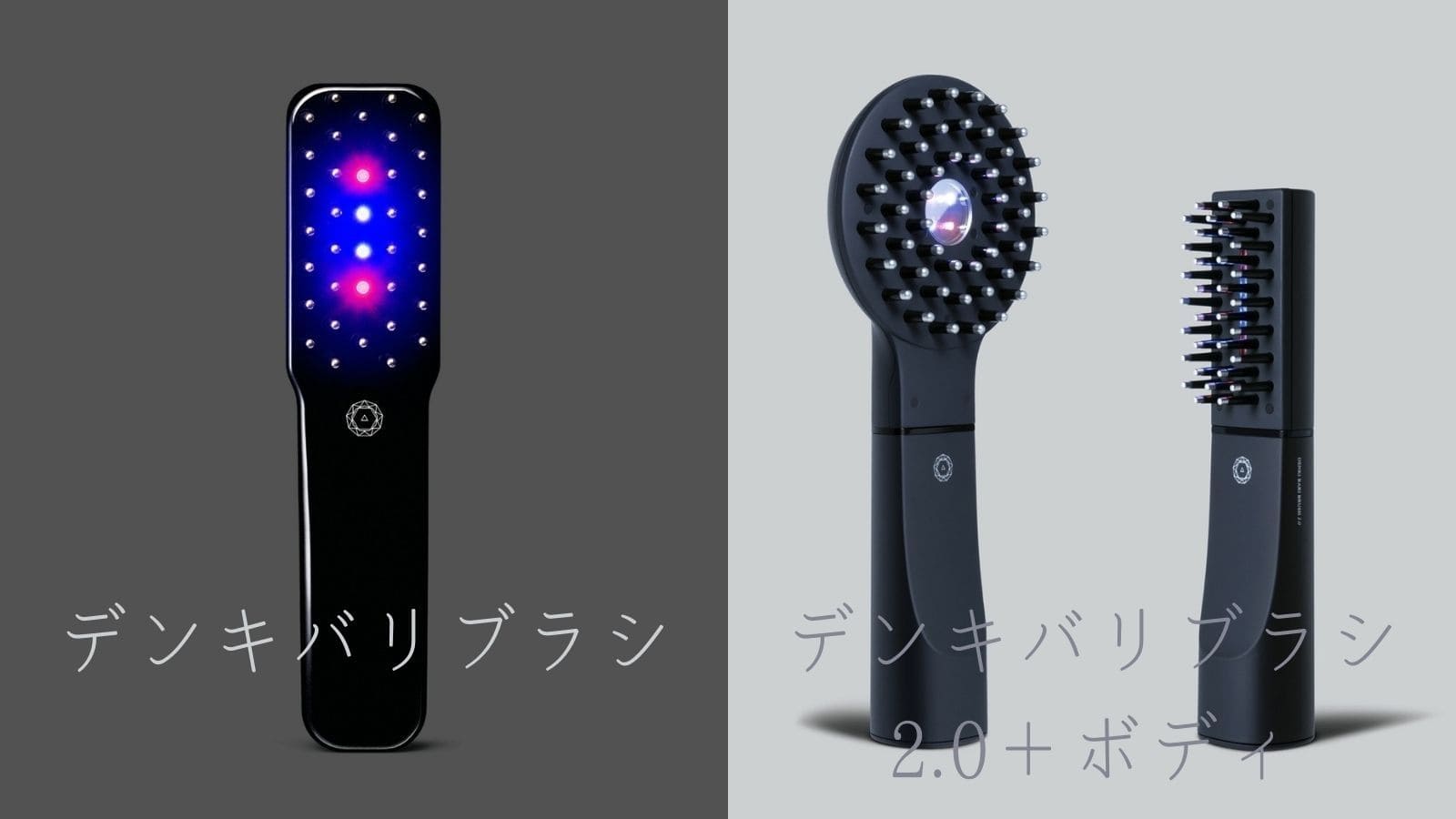 デンキバリブラシとデンキバリブラシ2.0+ボディの違いは何?どっちがおすすめ?比べてみました デンキバリブラシとデンキバリブラシ2.0+ボディの5つの大きな違い