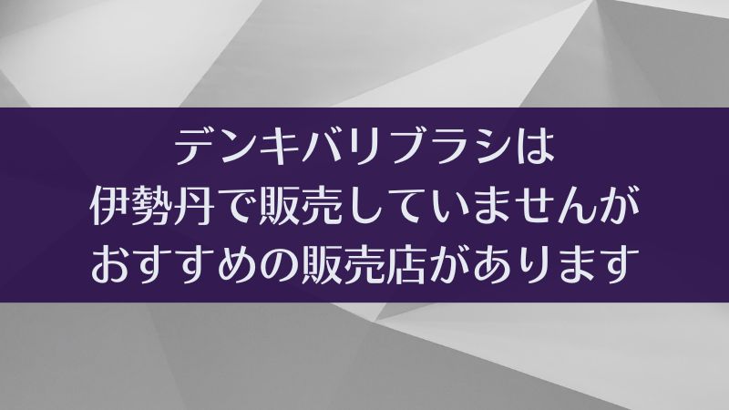 デンキバリブラシ（電気バリブラシ）は伊勢丹で販売してる？販売していない？を解説します