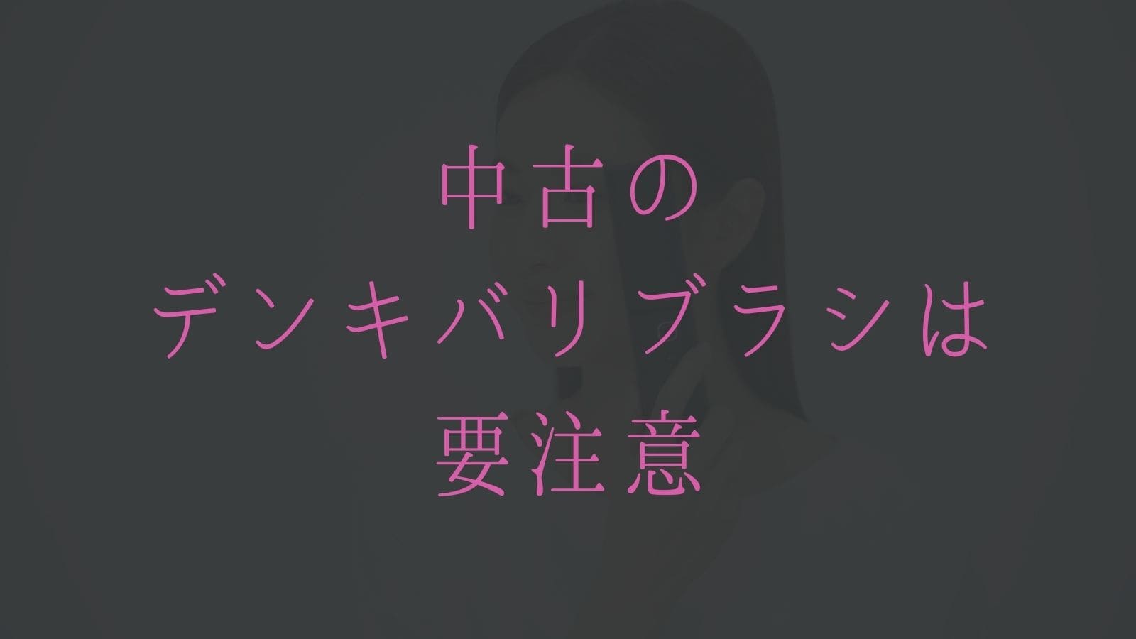 デンキバリブラシは中古を買っても大丈夫?注意することはある?