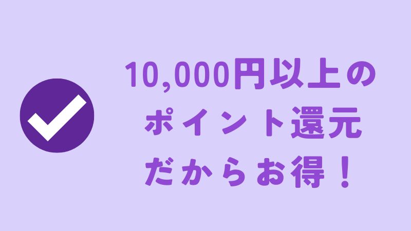 10,000円以上のポイント還元キャンペーン