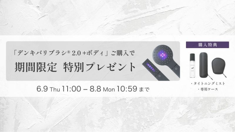 デンキバリブラシ2.0+ボディ購入で期間限定の特別プレゼント