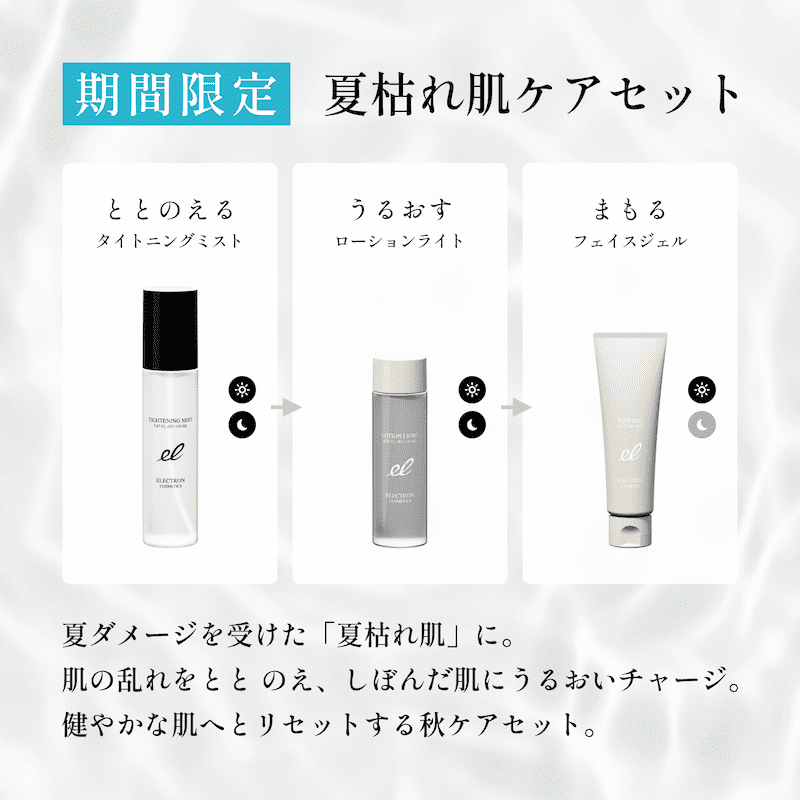 夏枯れ肌ケアセットを期間限定・特別価格販売キャンペーン