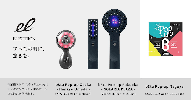大阪・福岡・名古屋で『b8ta Pop-up Store 2022』を開催