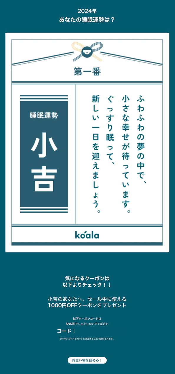 2024おみくじキャンペーン｜コアラマットレス