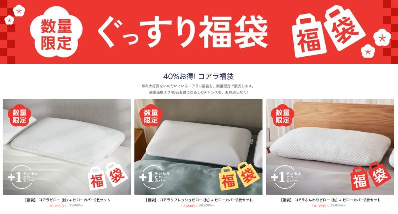 最大40％割引キャンペーン 新春ぐっすり福袋セール｜コアラマットレス