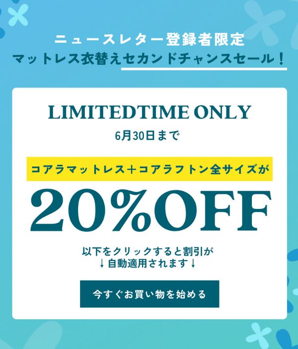 今すぐ使える！20％割引！マットレス衣替えセカンドチャンスセール｜2024年6月24日(月)〜6月30日(日)｜コアラマットレス