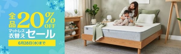 全品20％OFF マットレス衣替えセール｜2023年6月28日(水)まで｜コアラマットレス