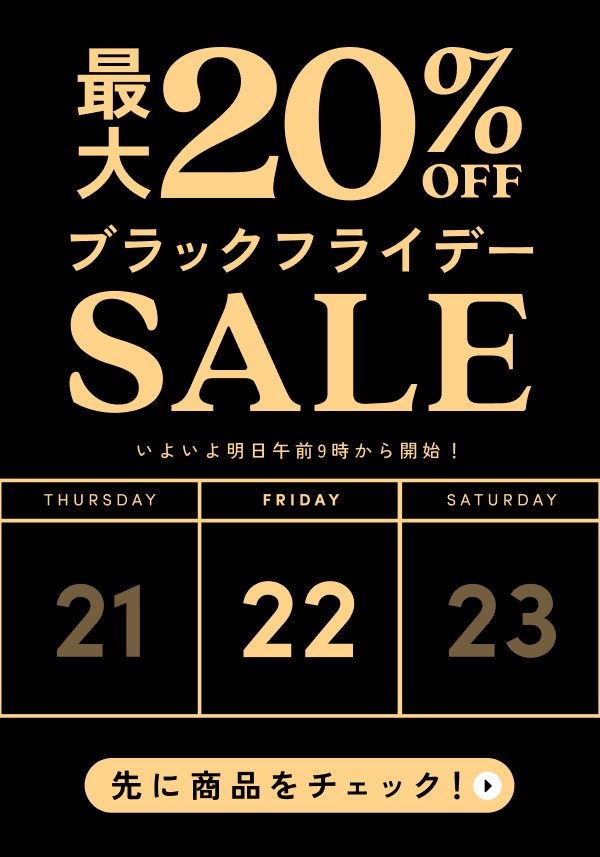 割引セール開催中！最大20％割引になるブラックフライデーセール｜2024年12月2日(月)まで