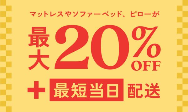 最大20％割引キャンペーン｜新春初売りセール｜コアラマットレス