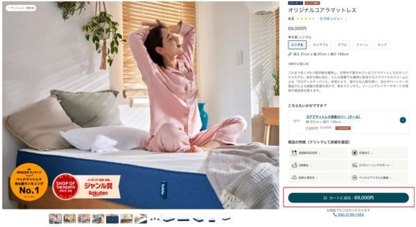 希望の商品を選択して「カートに追加」をクリック｜コアラマットレス