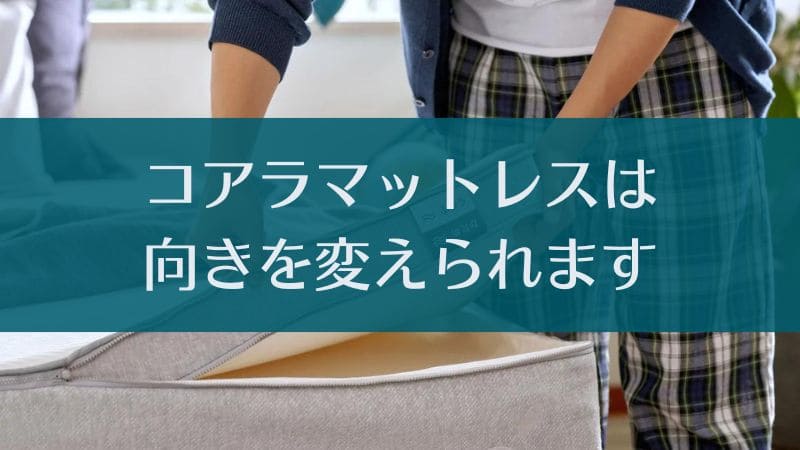 コアラマットレスに向きはあるの？上下・表裏決まってるの？上手な使い方