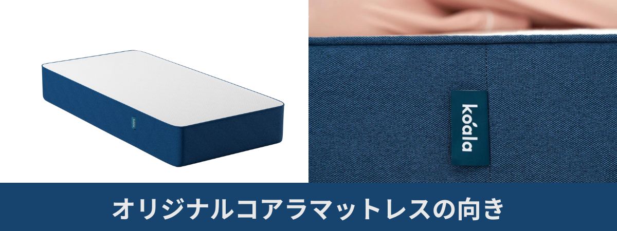 表裏の向き｜オリジナルコアラマットレス