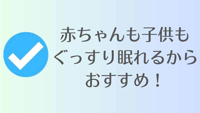 コアラマットレスが赤ちゃんや子供におすすめの理由