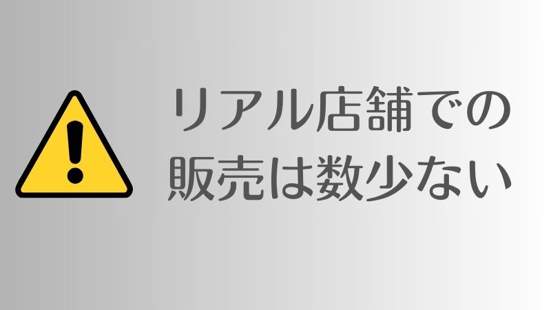 コアラマットレスはリアル店舗で購入できるか