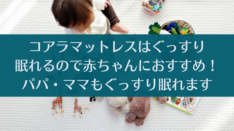 コアラマットレスは赤ちゃんや乳児にも使える？子供用はある？おすすめの商品や使い方があります
