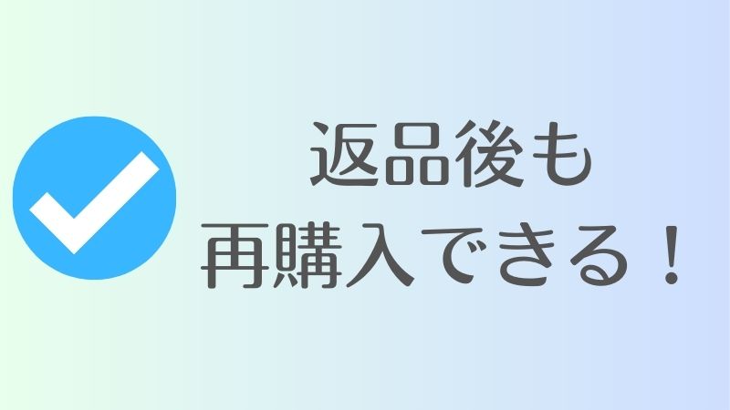 コアラマットレスは返品後でも再購入できるの？