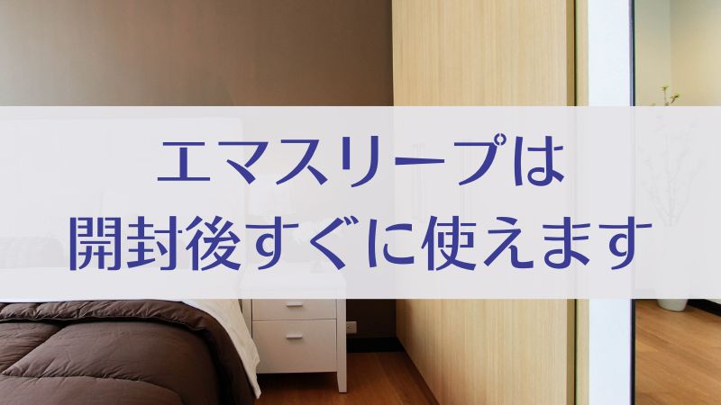 エマスリープは開封後すぐ使える？膨らむ時間はどれくらい？膨らむ前に 
