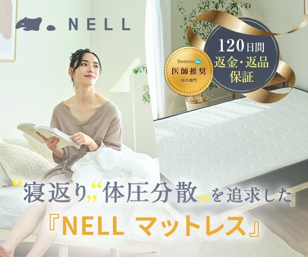 2025年1月】ネルマットレスの割引クーポン・セール