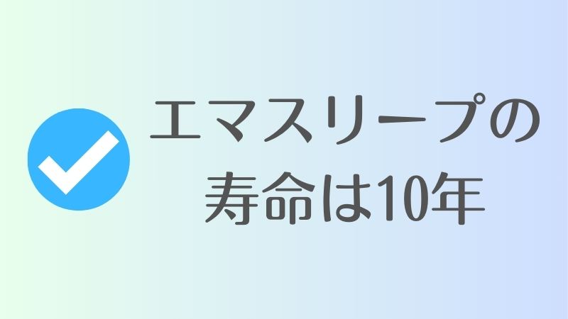 エマスリープの寿命はどれくらい？何年もつの？