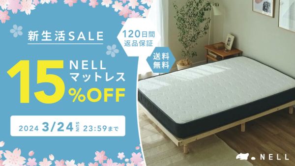 ネルマットレスの全品15％割引の新生活セール｜割引クーポン入力で全品15％割引