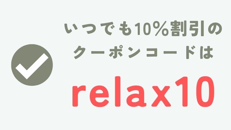 今すぐ使える！いつでも誰でも使える10％割引クーポンコード｜ネルマットレス