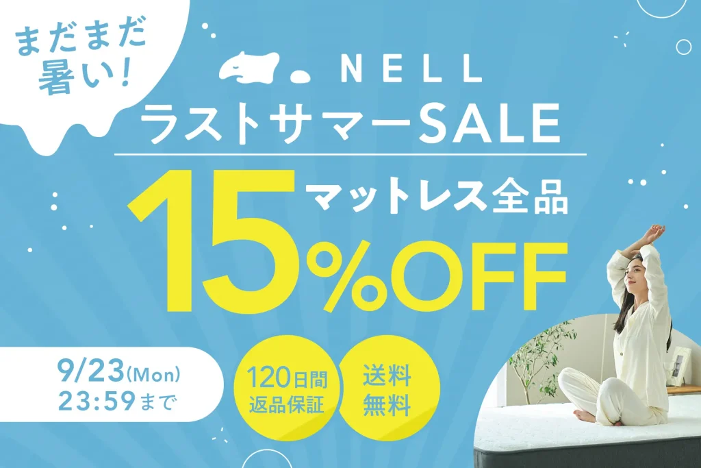 割引セール開催中！ネルマットレスのラストサマーセール開催中！最大22,500円割引