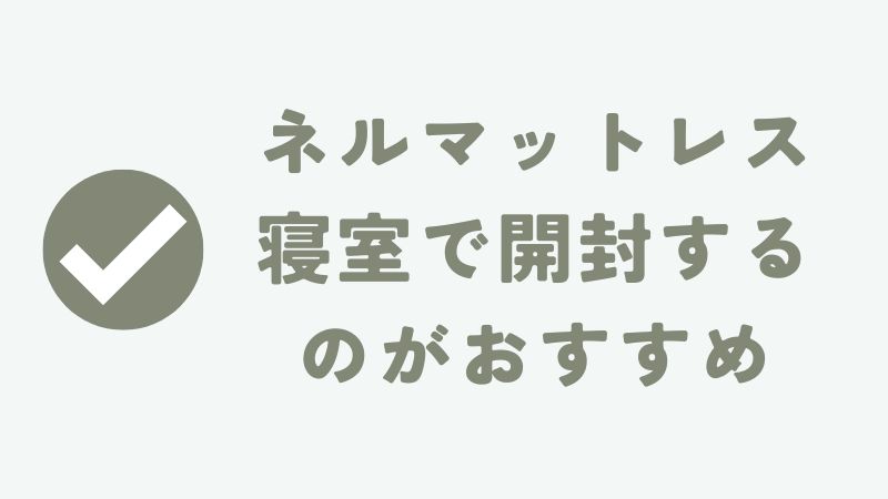 ネルマットレスは開封する時のポイント